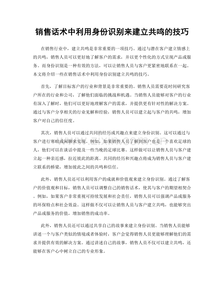 销售话术中利用身份识别来建立共鸣的技巧.docx_第1页