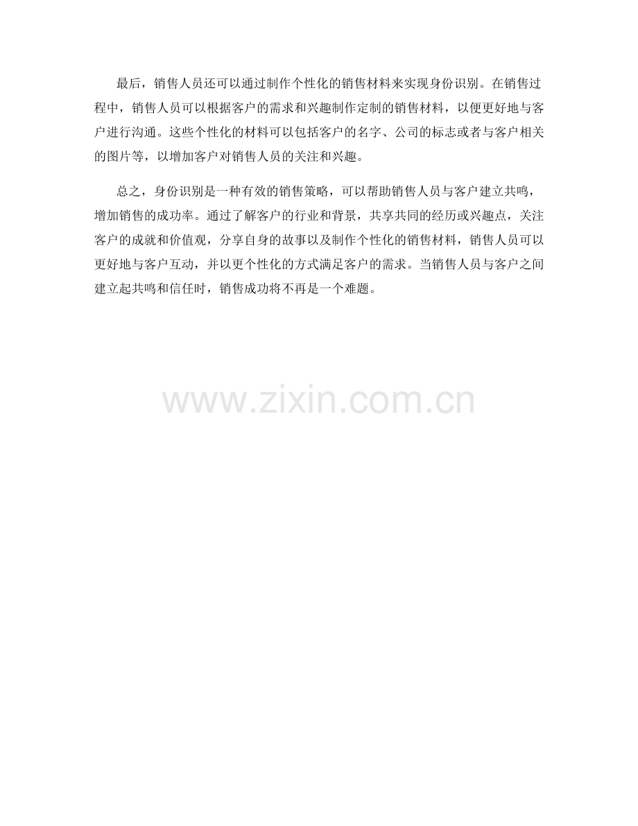 销售话术中利用身份识别来建立共鸣的技巧.docx_第2页