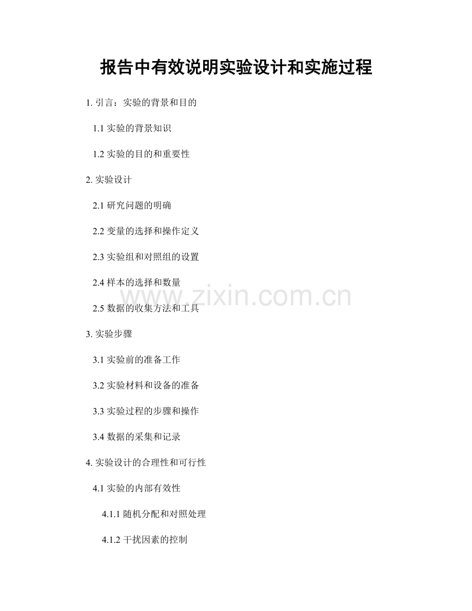 报告中有效说明实验设计和实施过程.docx_第1页