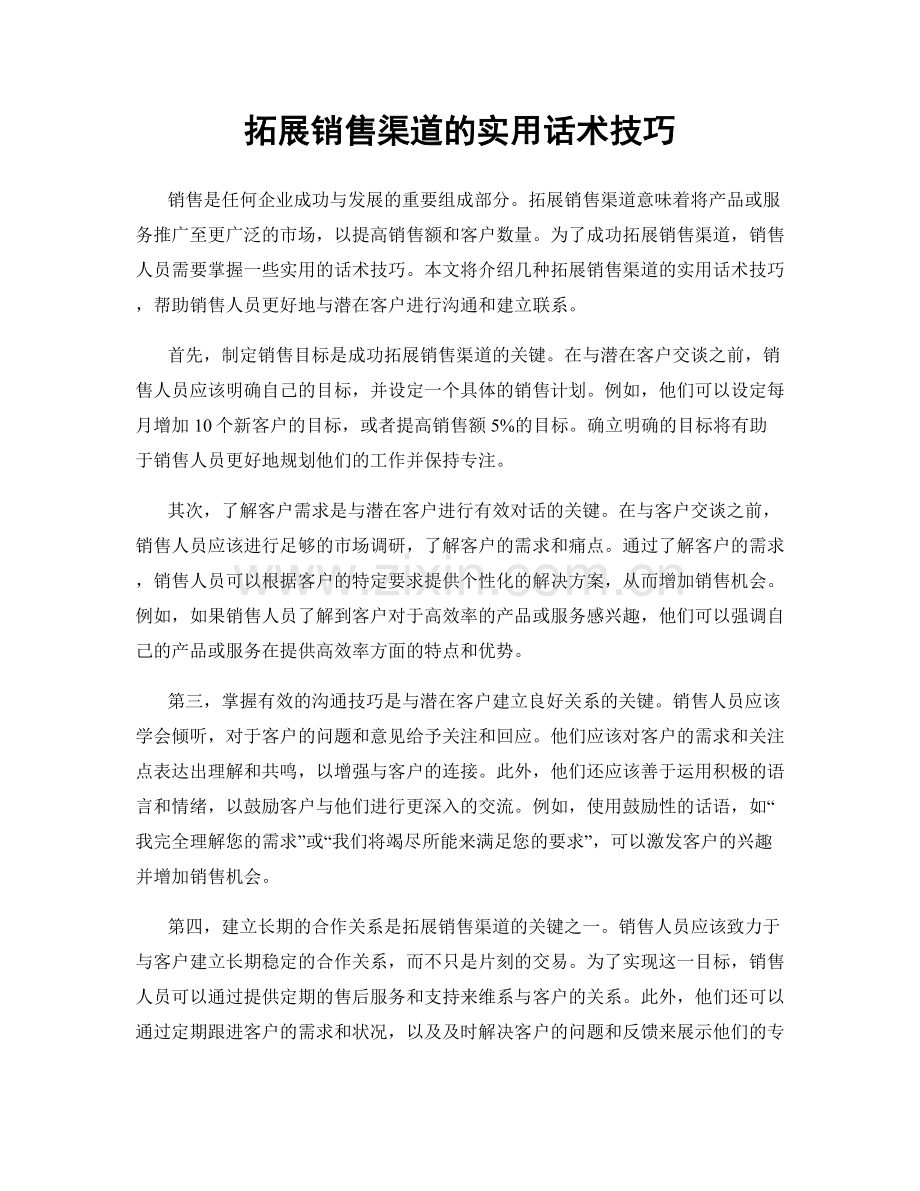 拓展销售渠道的实用话术技巧.docx_第1页