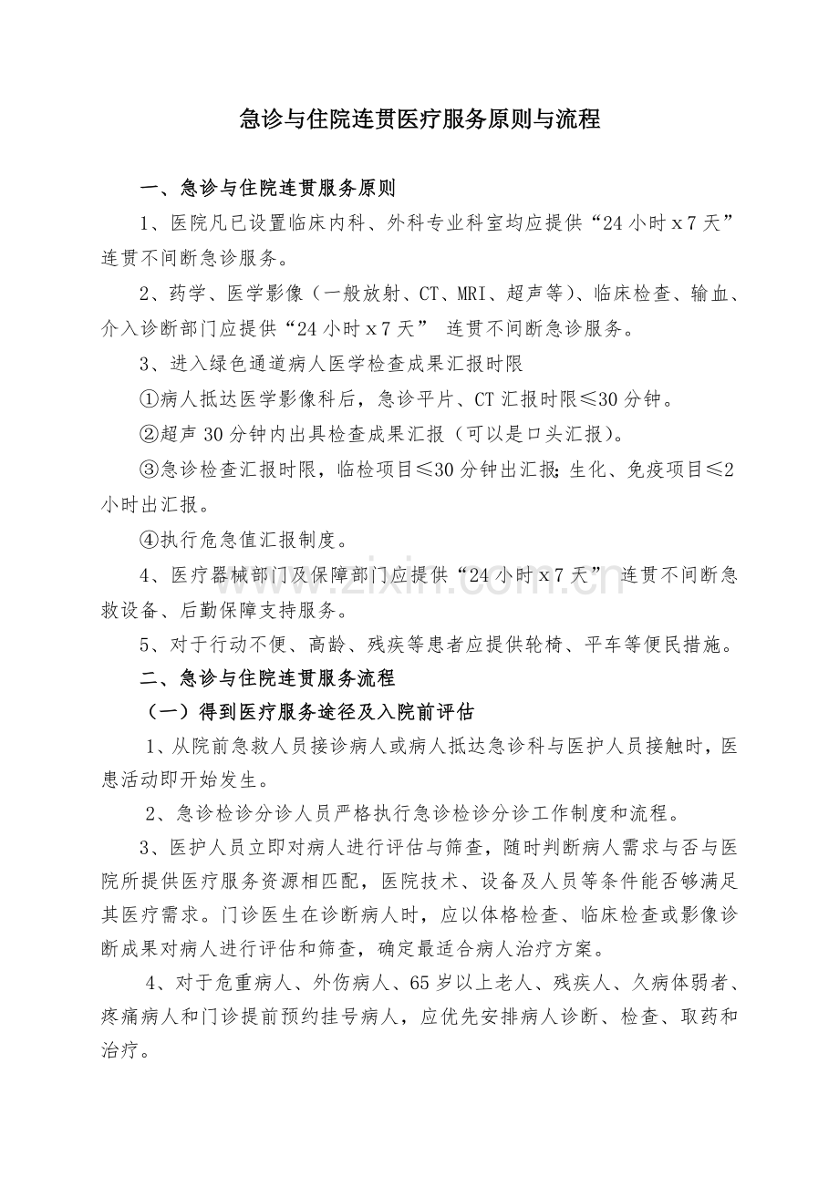 急诊与住院连贯的医疗服务标准与流程.doc_第1页