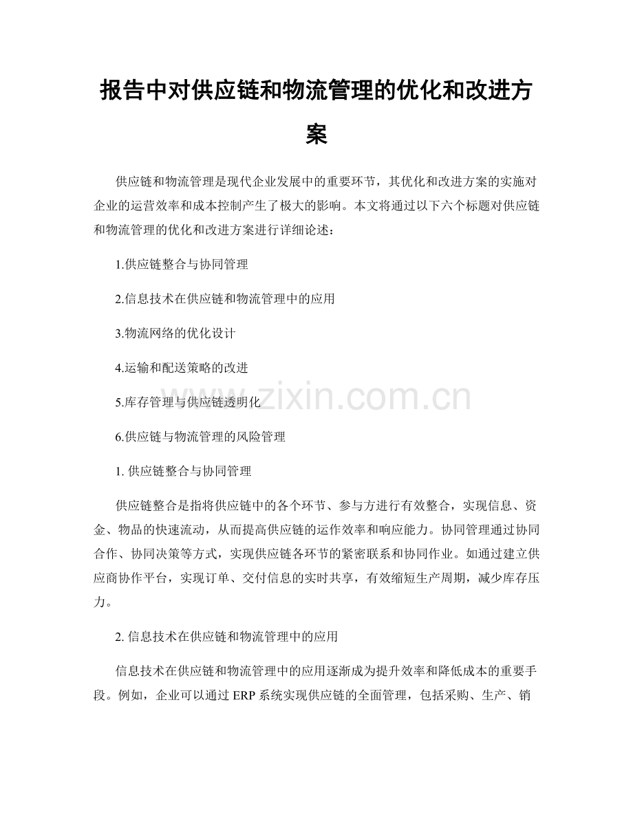 报告中对供应链和物流管理的优化和改进方案.docx_第1页
