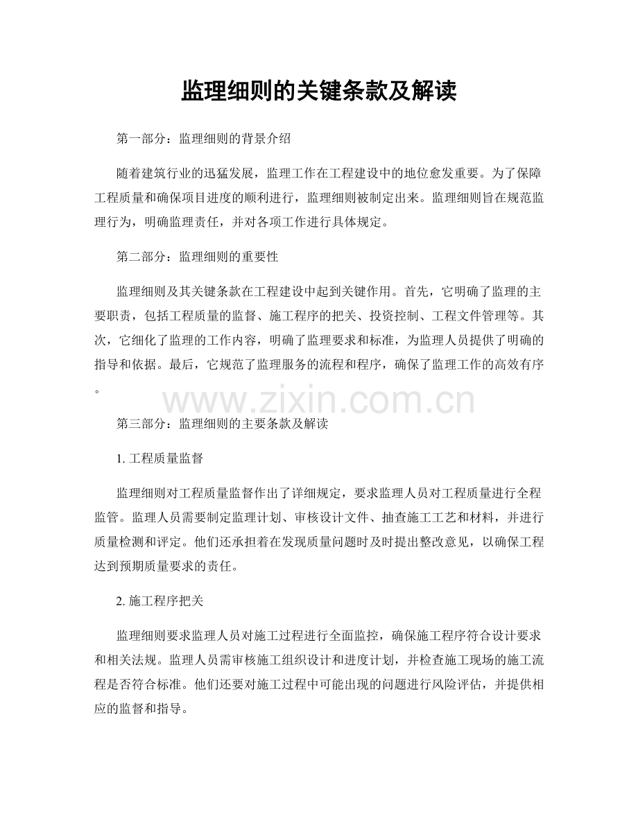 监理细则的关键条款及解读.docx_第1页