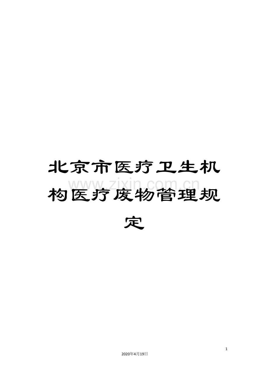 北京市医疗卫生机构医疗废物管理规定.doc_第1页
