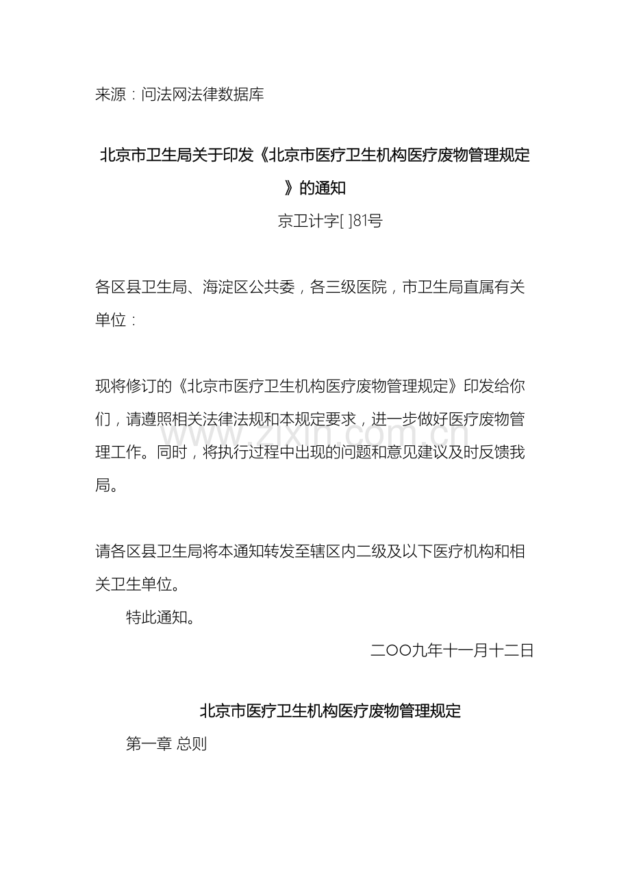 北京市医疗卫生机构医疗废物管理规定.doc_第2页