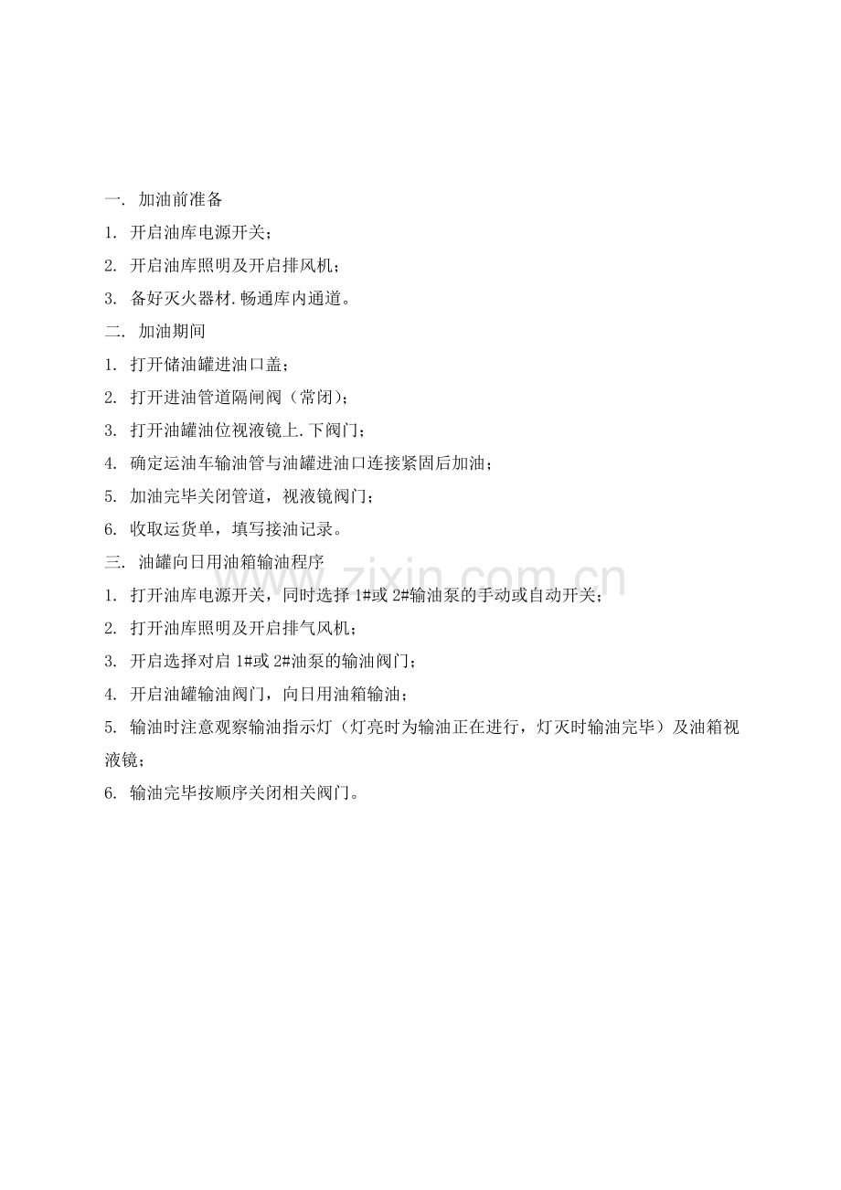 大厦油库加油及输油操作规程.doc_第1页