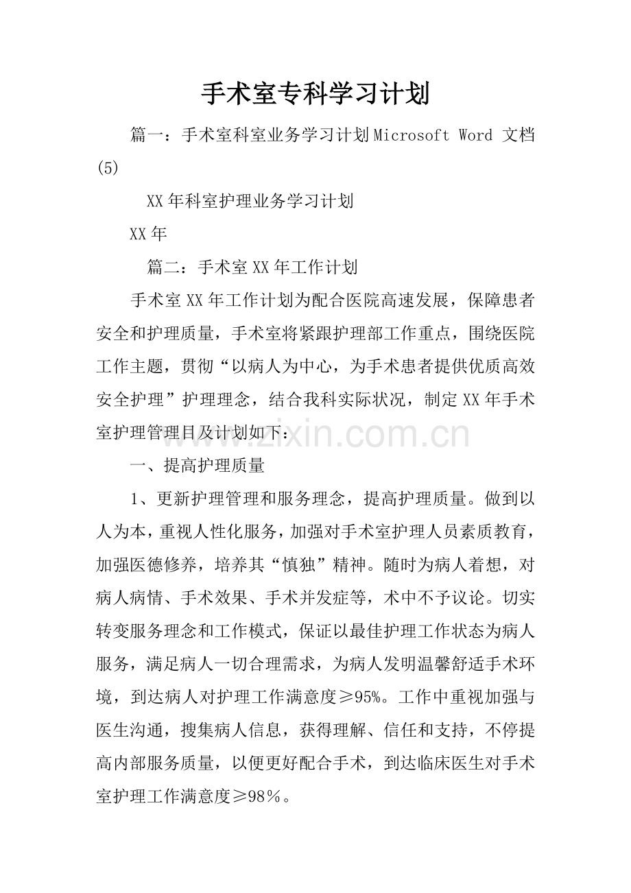 手术室专科学习计划.docx_第1页