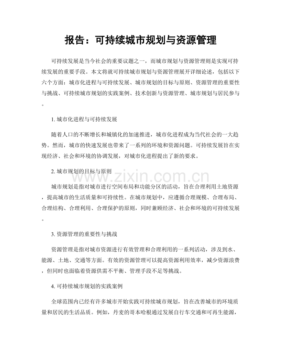报告：可持续城市规划与资源管理.docx_第1页