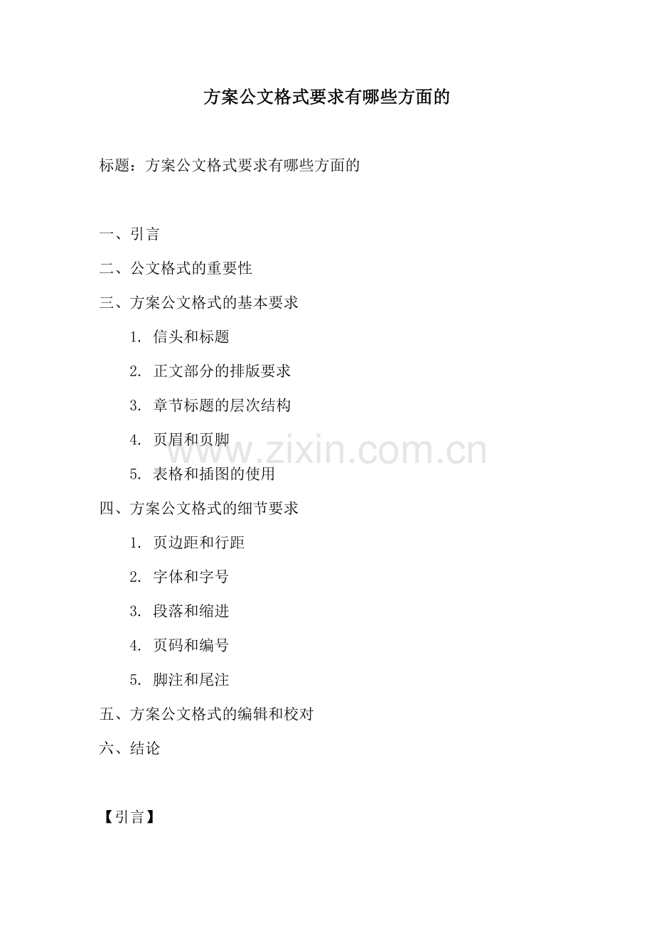 方案公文格式要求有哪些方面的.docx_第1页