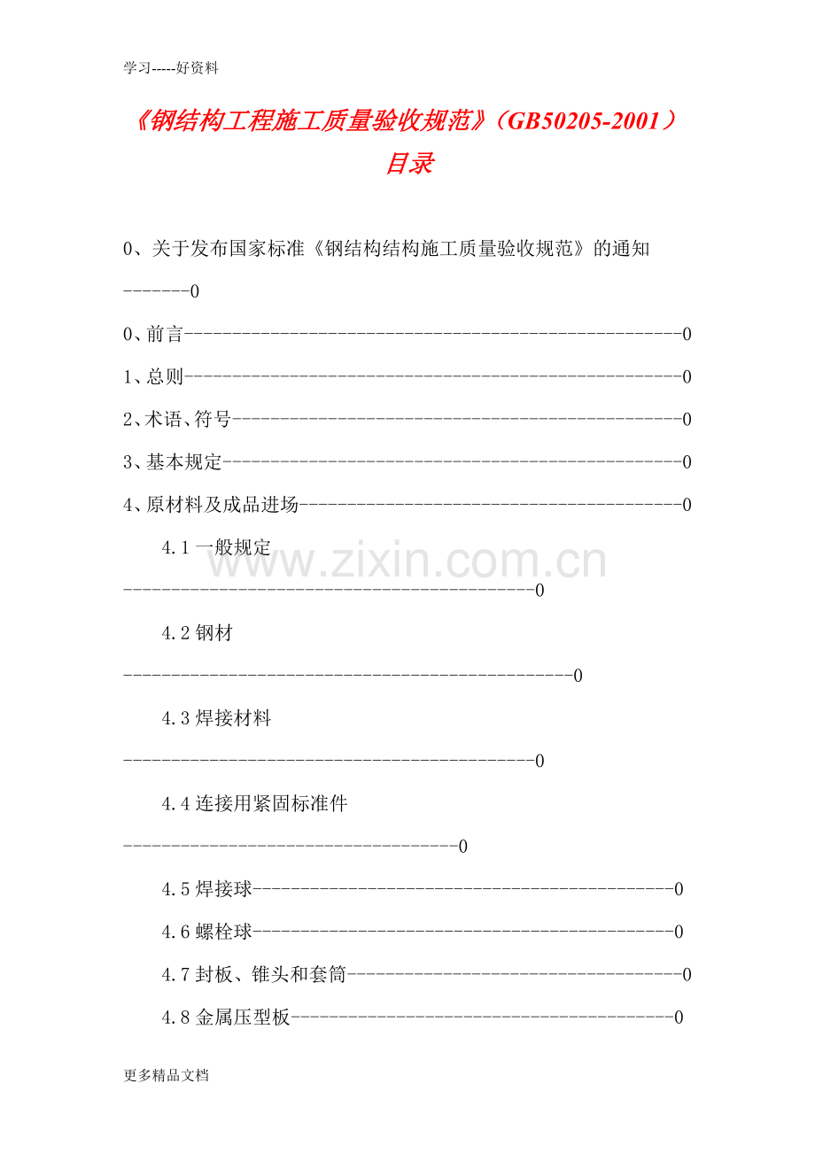 GB50205--钢结构工程施工质量验收规范.doc_第1页