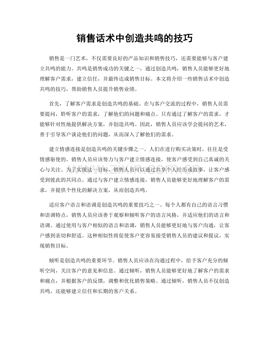 销售话术中创造共鸣的技巧.docx_第1页