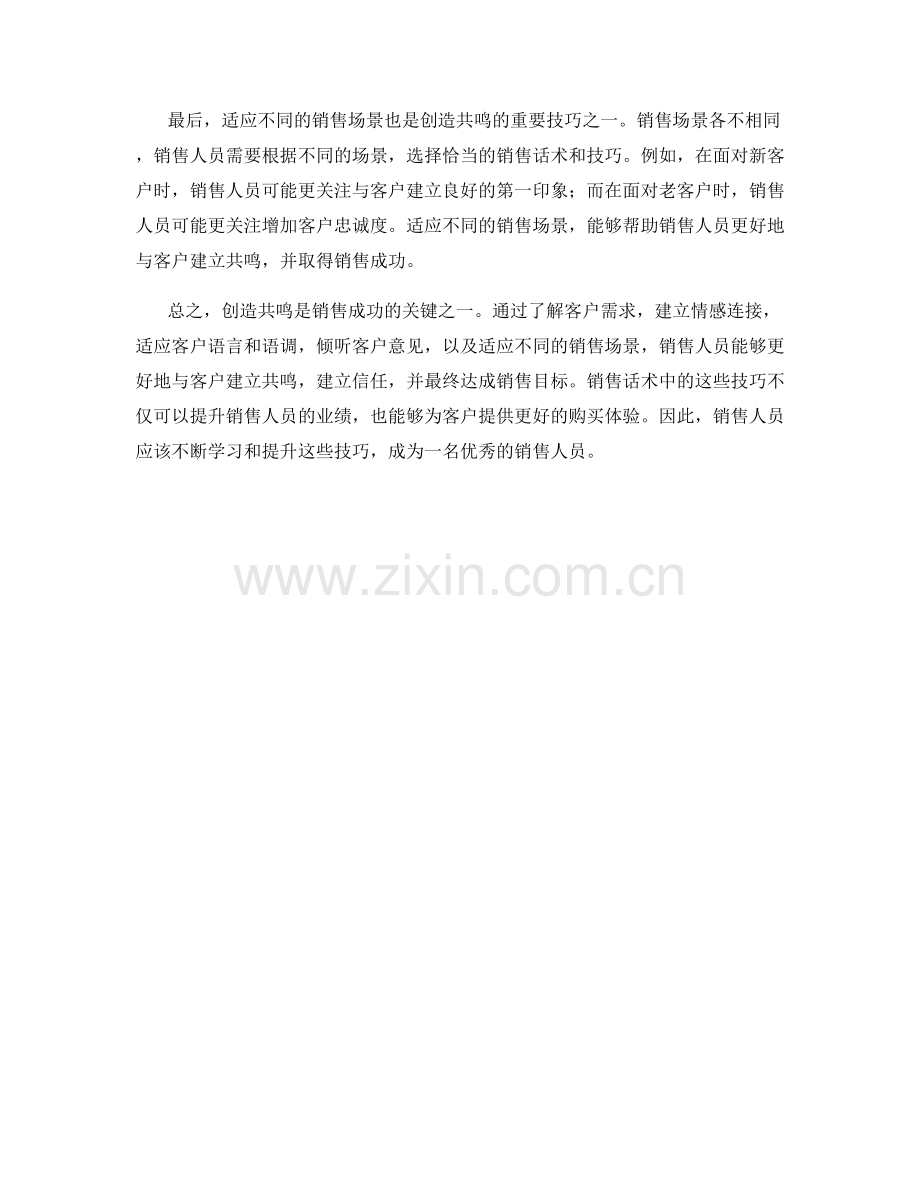 销售话术中创造共鸣的技巧.docx_第2页