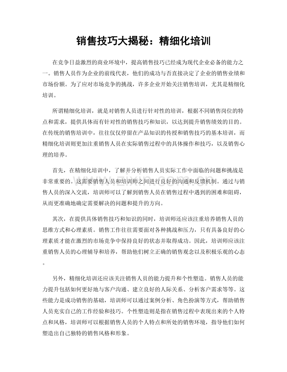销售技巧大揭秘：精细化培训.docx_第1页