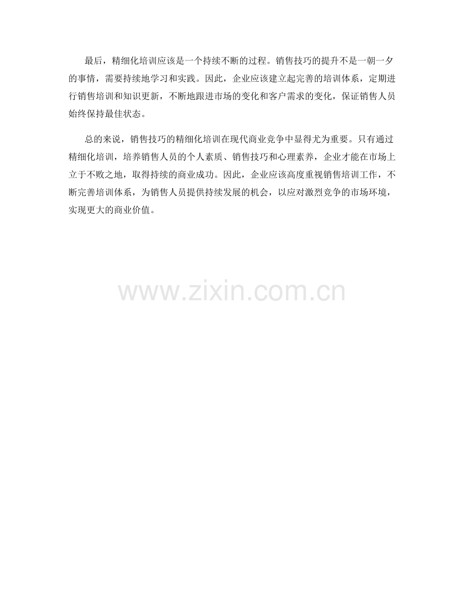 销售技巧大揭秘：精细化培训.docx_第2页