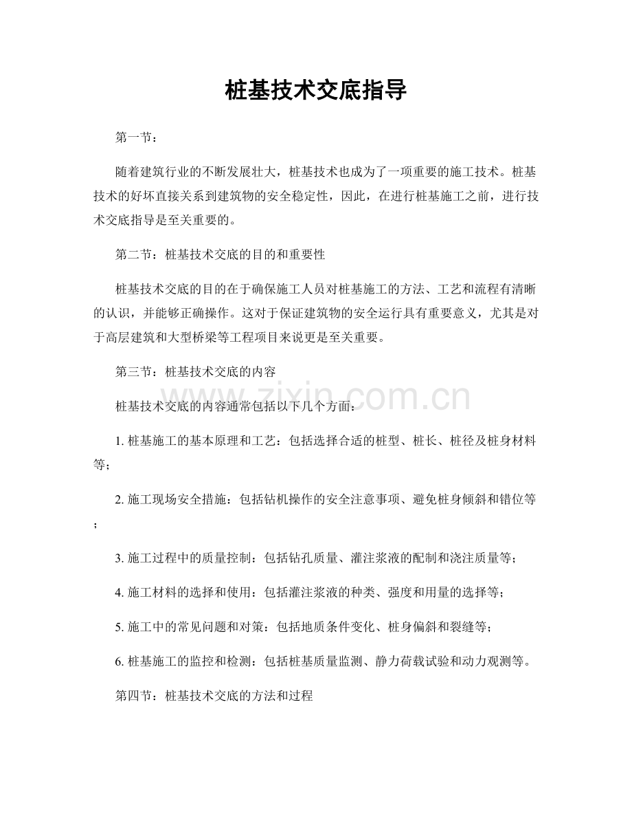 桩基技术交底指导.docx_第1页