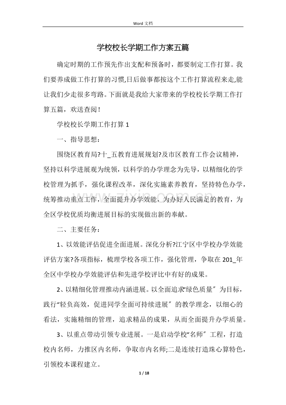 学校校长学期工作计划五篇.docx_第1页