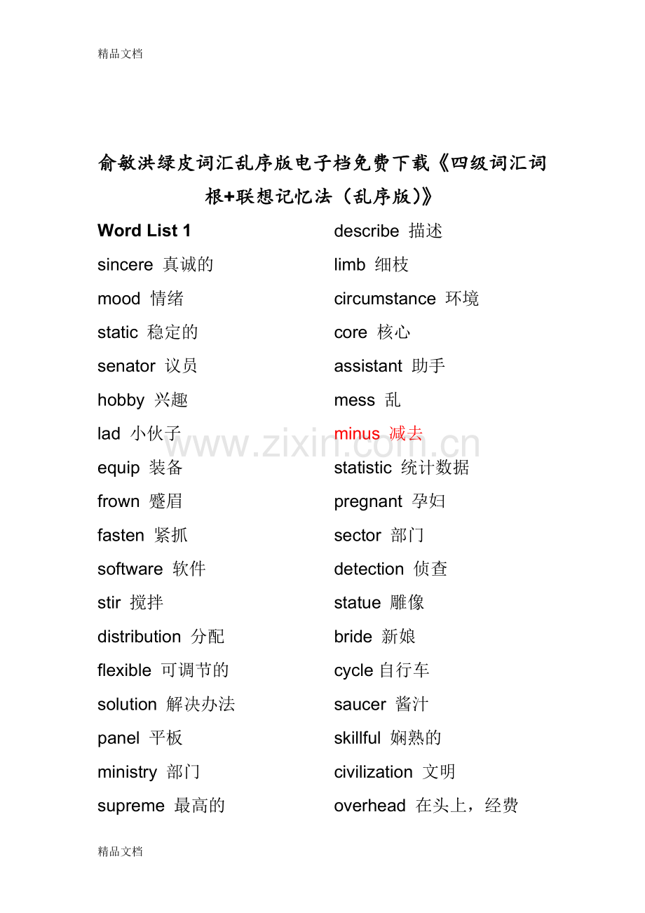 俞敏洪《四级词汇词根+联想记忆法(乱序版)》word版本.doc_第1页