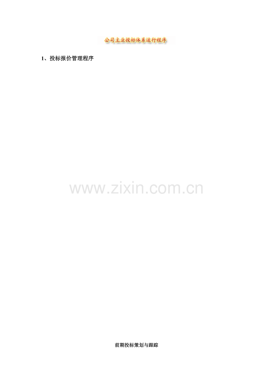 中建一局投标体系运行程序.doc_第1页