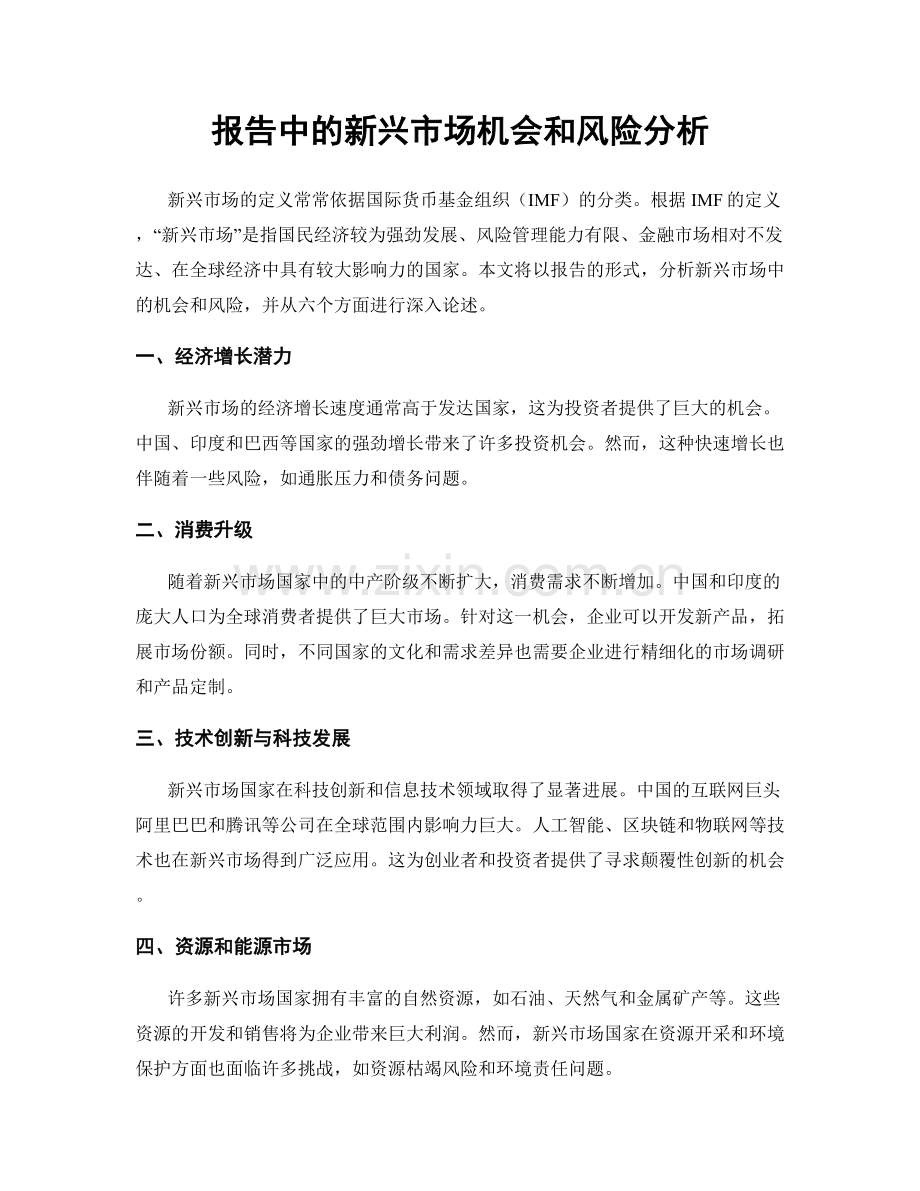 报告中的新兴市场机会和风险分析.docx_第1页