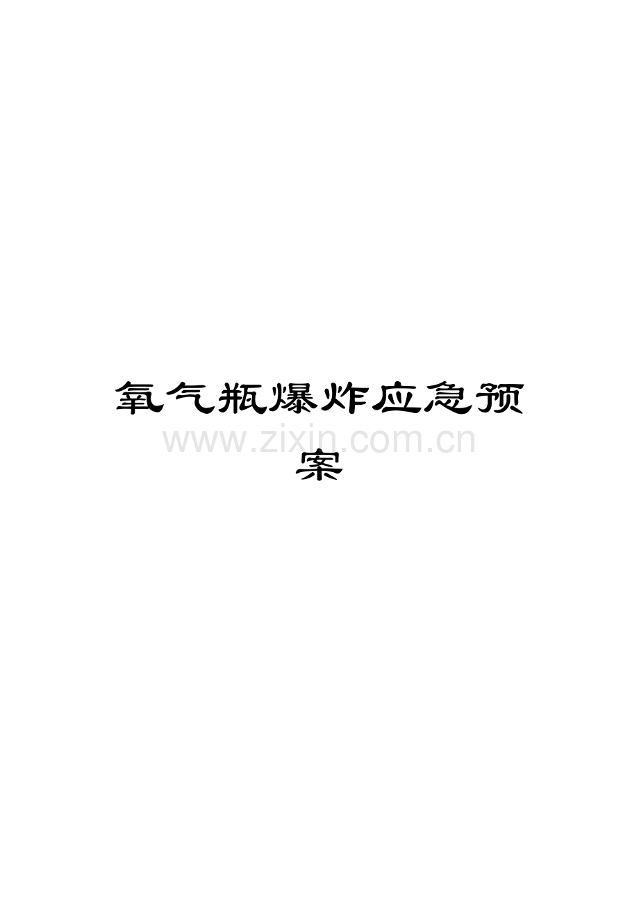 氧气瓶爆炸应急预案.doc_第1页