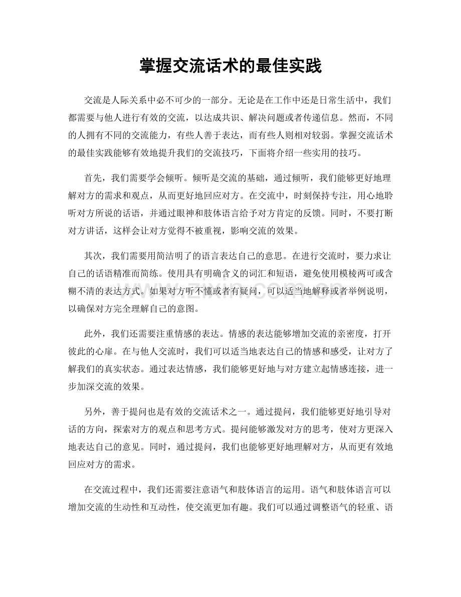 掌握交流话术的最佳实践.docx_第1页