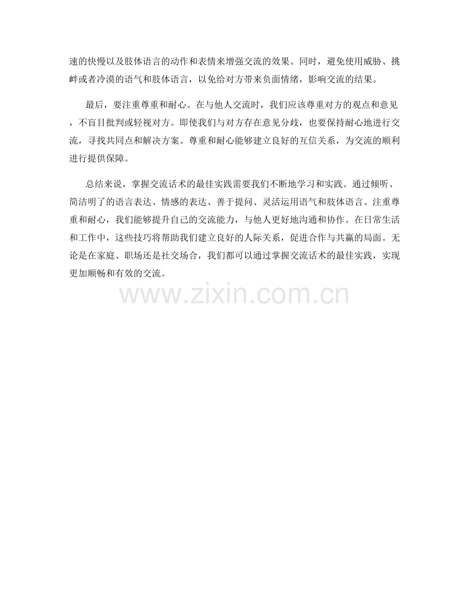 掌握交流话术的最佳实践.docx_第2页