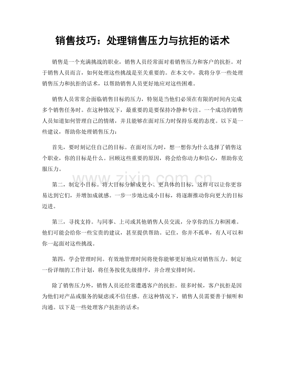 销售技巧：处理销售压力与抗拒的话术.docx_第1页