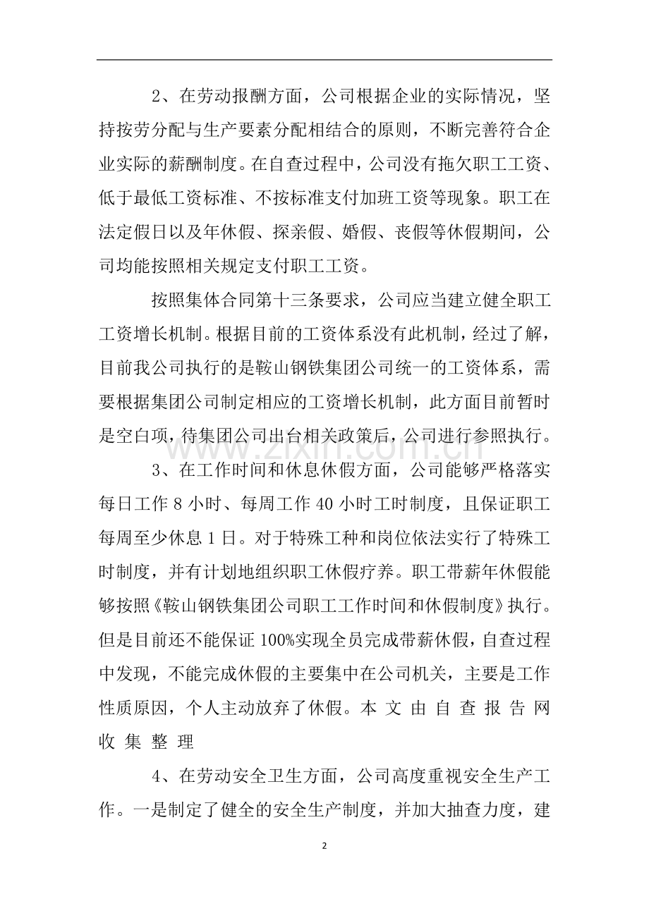 公司集体合同自检自查报告.doc_第2页