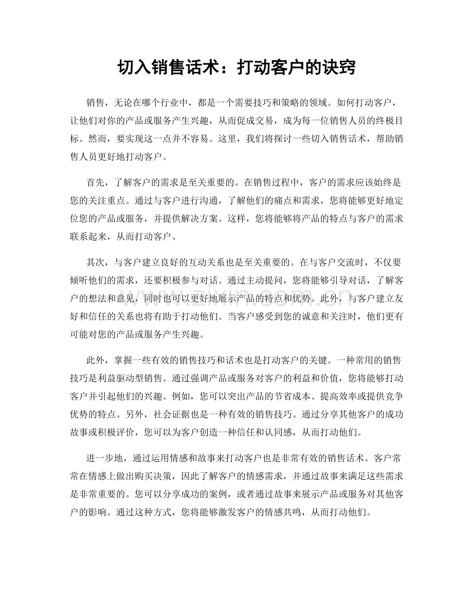切入销售话术：打动客户的诀窍.docx_第1页