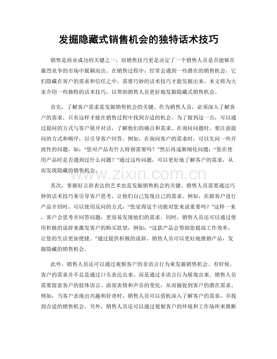 发掘隐藏式销售机会的独特话术技巧.docx_第1页