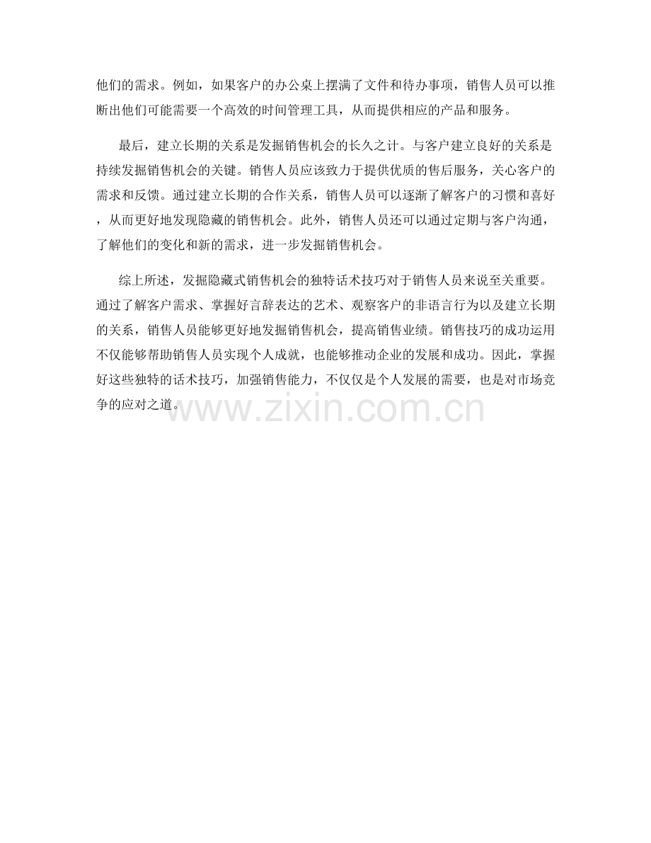 发掘隐藏式销售机会的独特话术技巧.docx_第2页