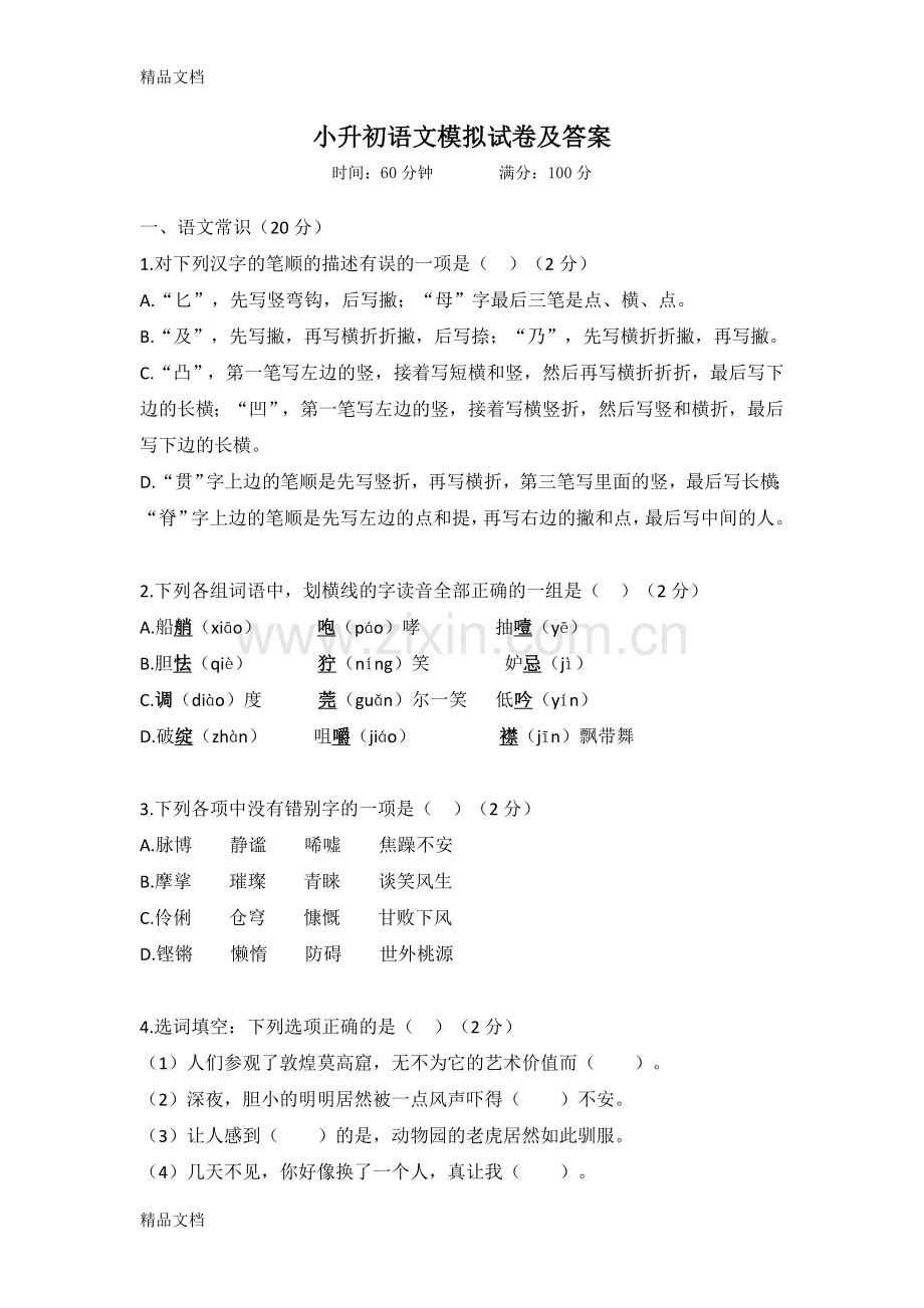 小升初语文模拟试卷及答案.doc_第1页