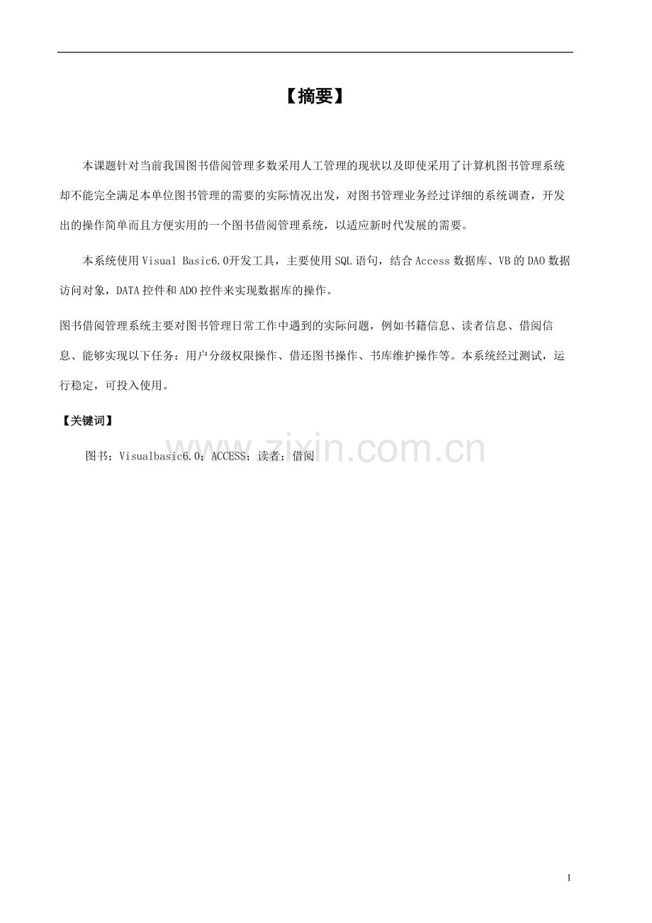 毕业论文设计--图书借阅管理系统-图书馆借阅管理系统-vf图书借阅管理系统.doc_第1页