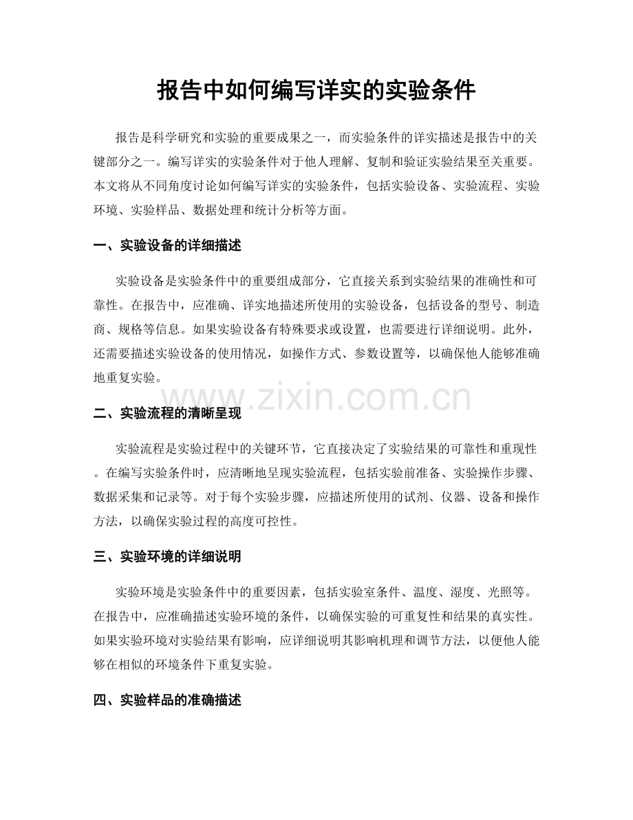 报告中如何编写详实的实验条件.docx_第1页