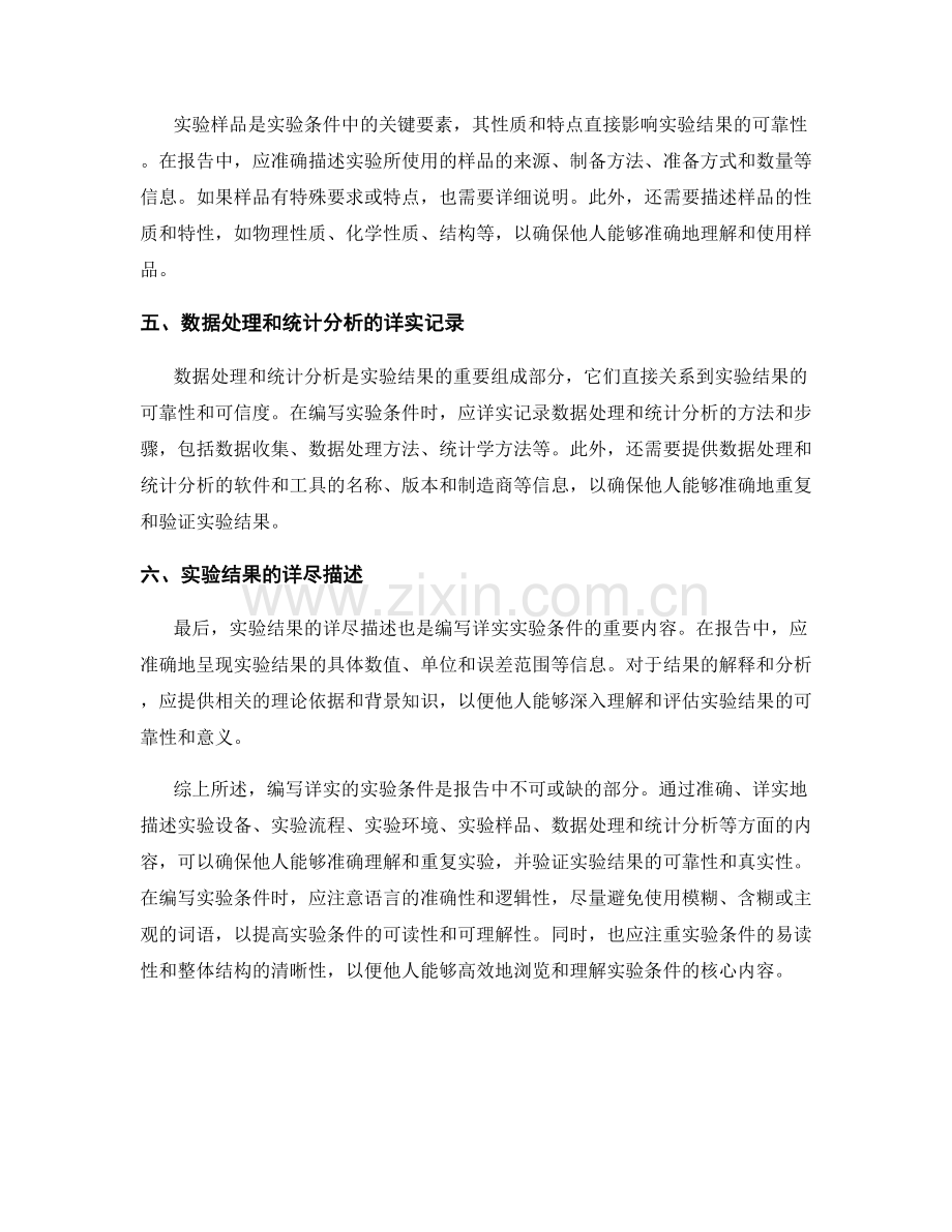 报告中如何编写详实的实验条件.docx_第2页