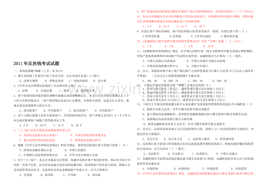 整合-12-01银行反洗钱考试试题及答案名师资料.doc_第1页