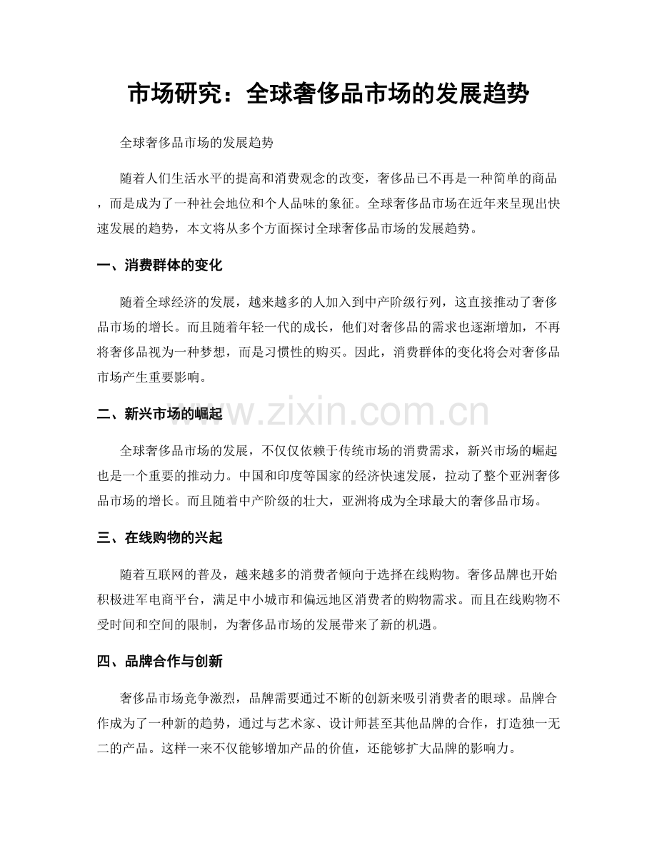 市场研究：全球奢侈品市场的发展趋势.docx_第1页