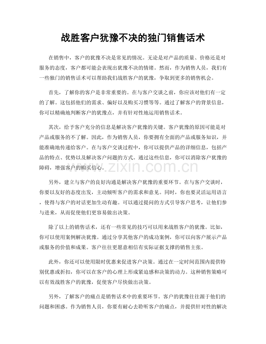 战胜客户犹豫不决的独门销售话术.docx_第1页