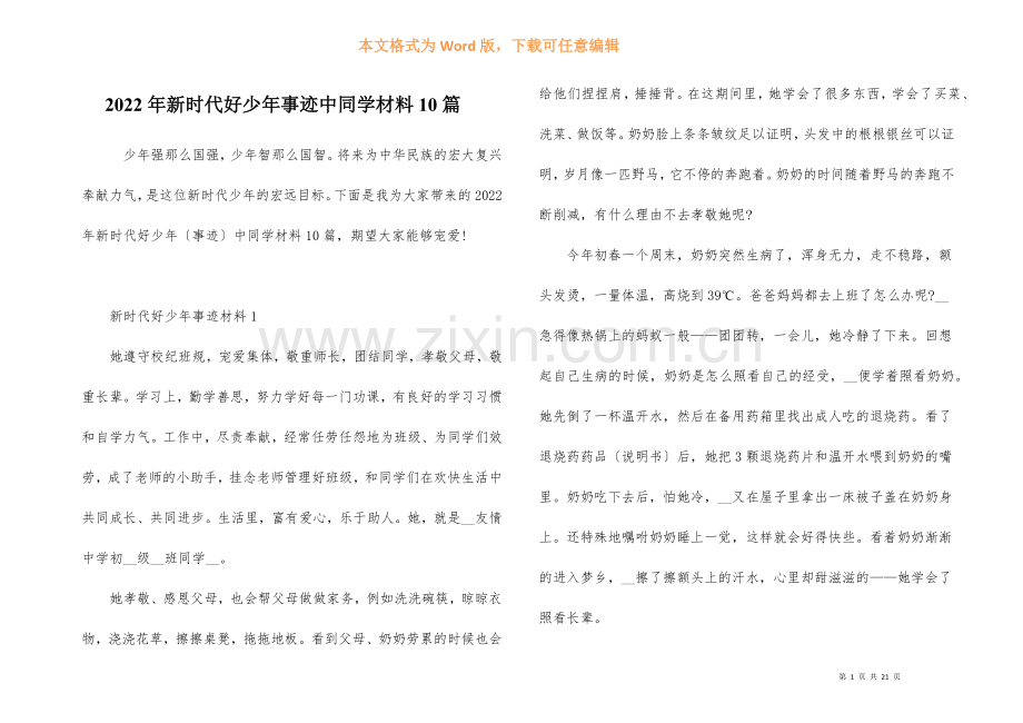 2022年新时代好少年事迹中学生材料10篇.docx_第1页
