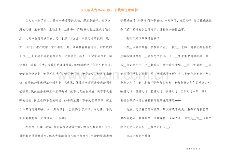 2022年新时代好少年事迹中学生材料10篇.docx_第2页