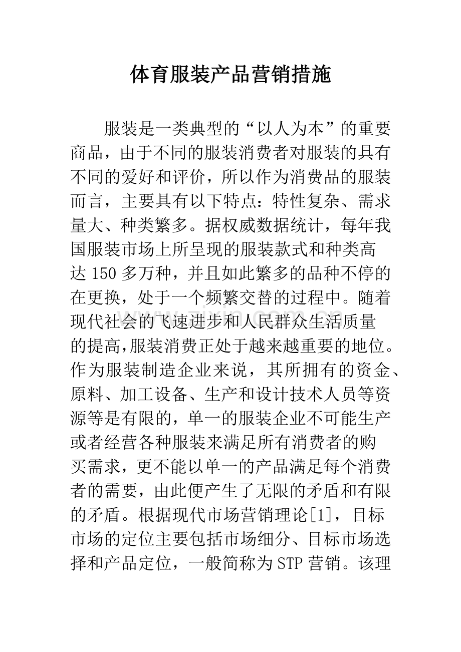 体育服装产品营销措施.docx_第1页