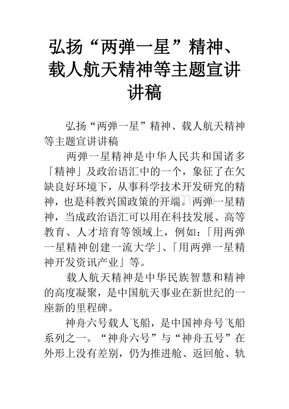 弘扬“两弹一星”精神、载人航天精神等主题宣讲讲稿.docx_第1页
