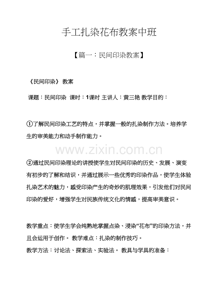 手工扎染花布教案中班.docx_第1页