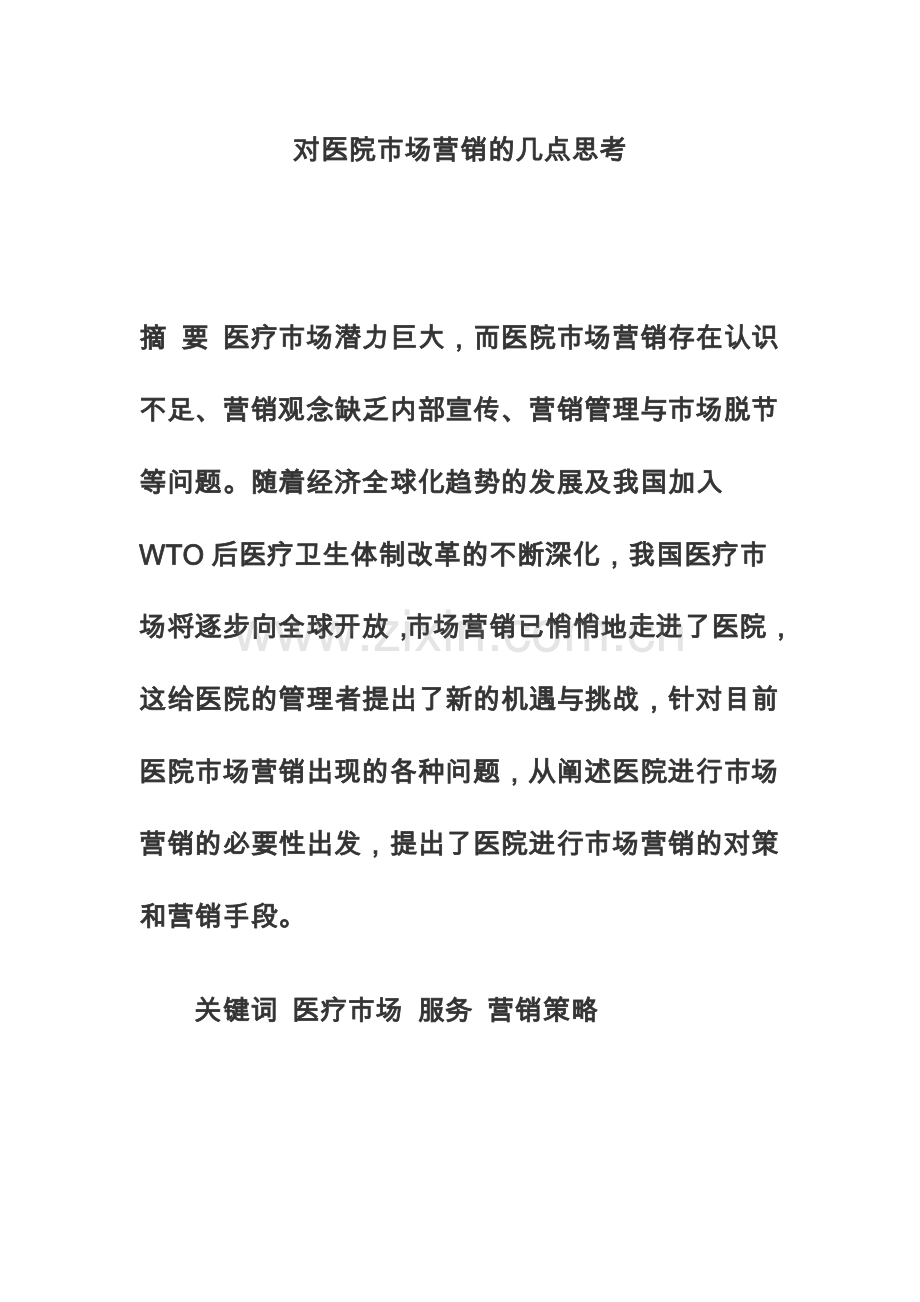 对医院市场营销的几点思考论文.doc_第1页