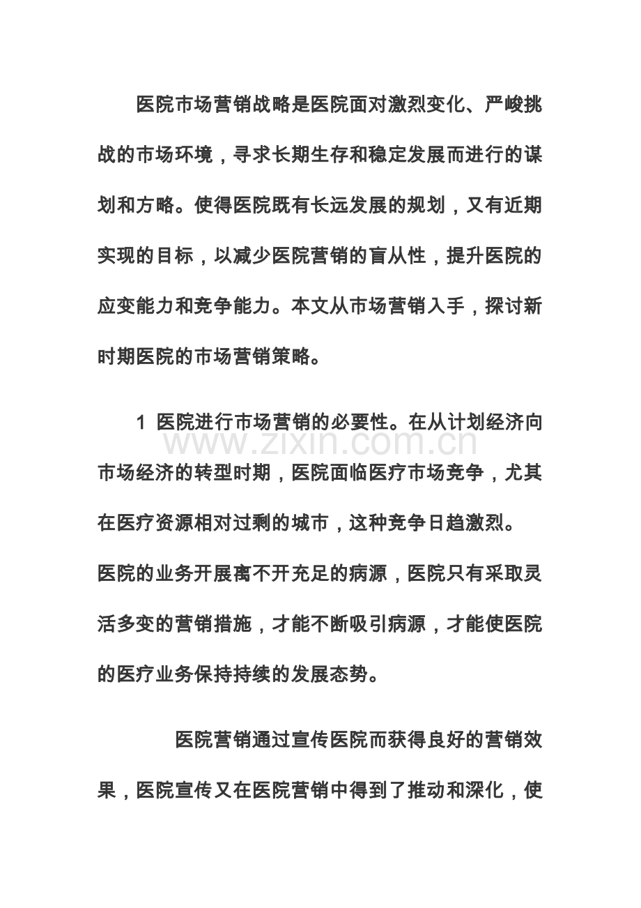对医院市场营销的几点思考论文.doc_第2页