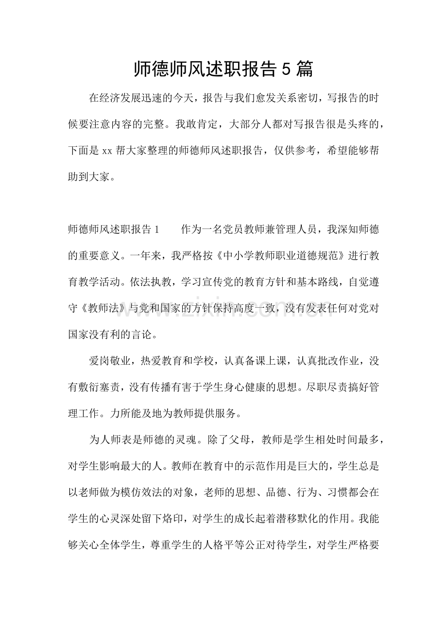师德师风述职报告5篇.docx_第1页