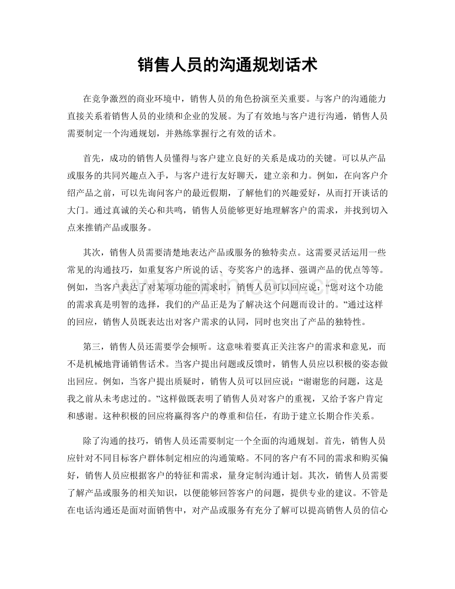 销售人员的沟通规划话术.docx_第1页