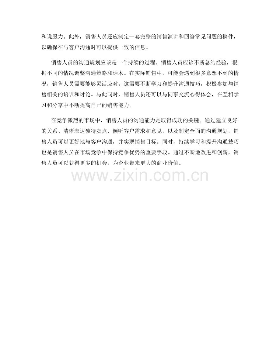 销售人员的沟通规划话术.docx_第2页