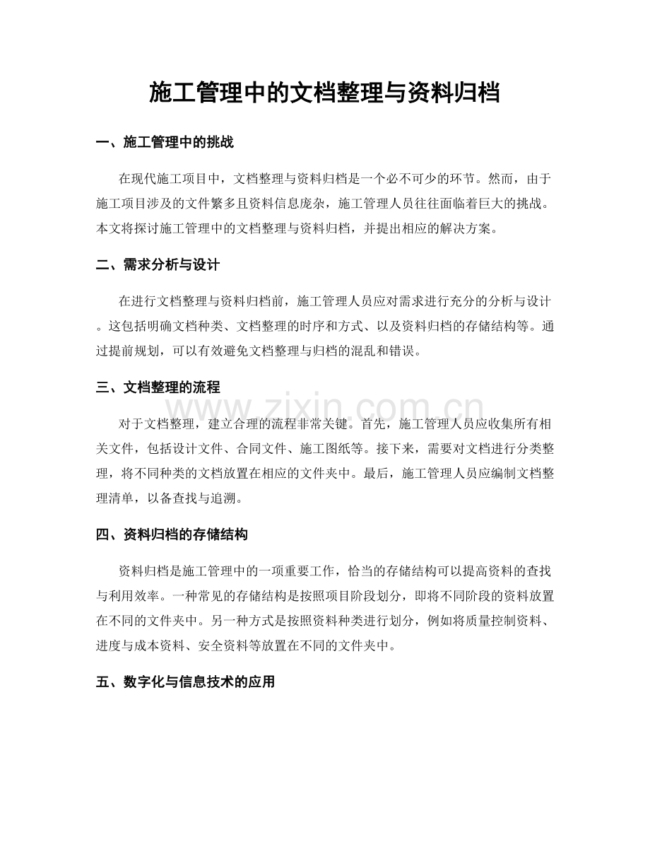 施工管理中的文档整理与资料归档.docx_第1页