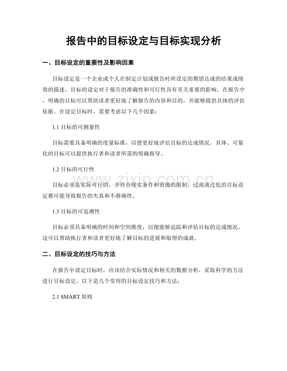报告中的目标设定与目标实现分析.docx_第1页